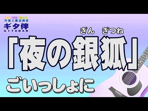 【ギタ伴クラシック】「夜の銀狐」斎藤史郎　ギター伴奏　認知症予防　心肺機能強化　(別冊付録カラオケあり←概要欄リンク) 懐メロ　昭和歌謡　団塊　シニア ７０年代　 趣味　定年　音楽　昭和レトロ