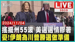 搖擺州55波 美選選情膠著  憂!伊朗為川普勝選做準備 ｜LIVE