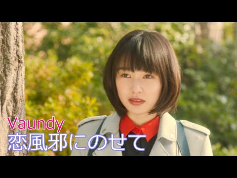 Vaundy / 恋風邪にのせて  //  バウンディ / Koikaze ni nosete