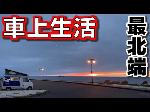 暑くなったら北へ行く。自由な車上生活者の1週間