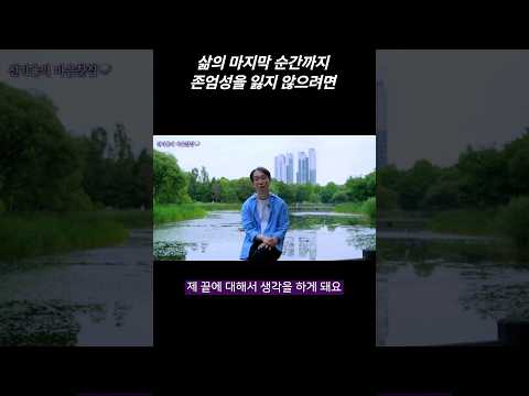 인생의 마지막 순간을 바라보는 법#2