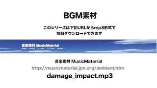 凄く使えるBGM フリー素材「Damage Impact」TRANCE  音楽素材MusicMaterial