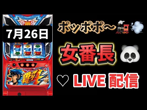 番長4🔥昨日設定4以上出た台で据え置き狙い！スロットライブ配信 スマスロ