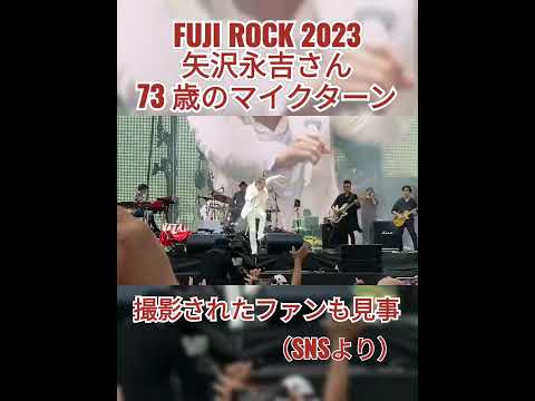 矢沢永吉 FUJI ROCK2023で73歳のマイクターン2回転炸裂！E.YAZAWA