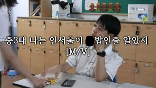 중3때 나는 인서울이 X밥인줄 알았지 [M/V]