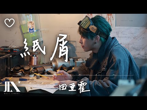 田亞霍 l 紙屑【高音質 動態歌詞 Lyrics】