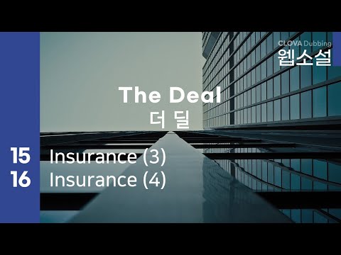 더 딜 The Deal | 15화~16화 #웹소설 #더딜