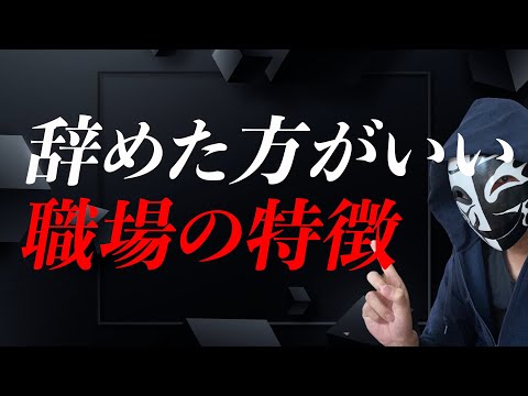 その仕事は退職するしかない！？辞めた方が良い職場の特徴