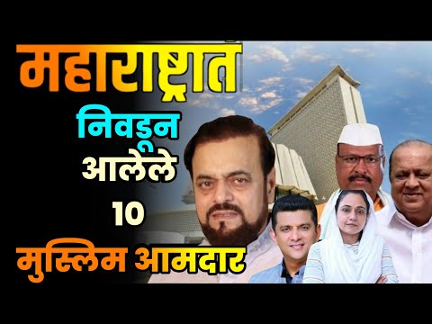 महाराष्ट्रात निवडून आलेले 10 मुस्लिम आमदार||Top 10 Muslim MLAs in Maharashtra||Muslim MLAs