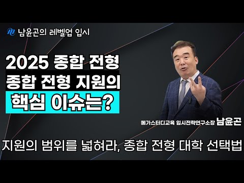 [2025 대입] 수시모집 종합 전형 지원의 핵심이슈는?