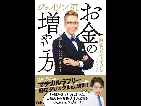 【紹介】ジェイソン流お金の増やし方 （厚切りジェイソン）