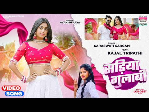 Sadiya Gulabi #Saraswati Sargam #Kajal Tripathi | सड़िया गुलाबी #bhojpuri #song 2024