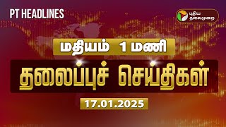 Today Headlines | Puthiyathalaimurai Headlines | மதியம் தலைப்புச் செய்திகள் | 17.01.2025 | PTT