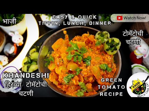 Khandeshi हिरव्या टोमॅटोची चटणी | Easy & Quick Green Tomato Bhaji | Rasoi | Tiffin, Lunch, Dinner..