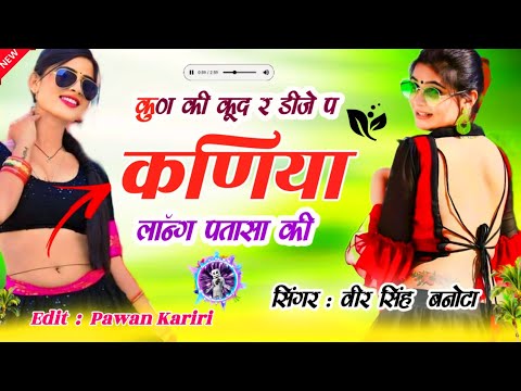 कुण की कूद र डीजे प कणिया लॉन्ग पतासा की Dj Remix Veersingh Banota Song Dj Mix !! @only_meenawati