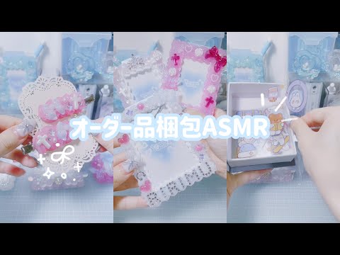 【ASMR】オーダー品梱包動画🫶🏻💗#packaging