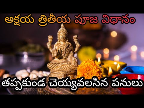 అక్షయ త్రితీయ పూజ విధానం ||చెయ్యవలసిన విధివిధానాలు || Akshaya Tritiya Puja Method