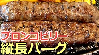 ブロンコビリーで大きい方のハンバーグの巻