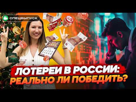 КАК ВЫИГРАТЬ? Купили ЛОТЕРЕЙНЫЕ билеты, испытываем удачу! Национальная, новогодняя, жилищная лотереи