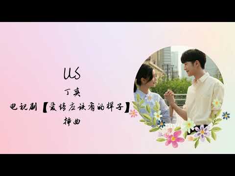 Us | 丁爽 | 电视剧【爱情应该有的样子 Love The Way You Are】 插曲