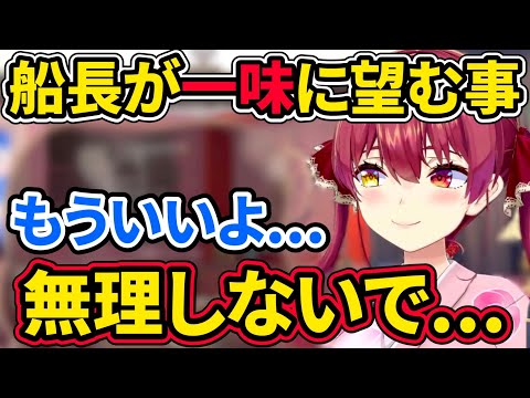 【宝鐘マリン】マリン船長の一味に望む事が切実すぎる【ホロライブ切り抜き】