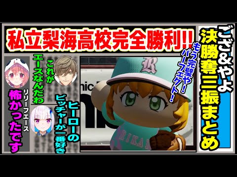 にじ甲2024決勝私立梨海高校ござ＆やよ奪三振まとめ【にじさんじ切り抜き/五十嵐梨花/舞元啓介/天開司/社築/リゼ・ヘルエスタ/ベルモンド・バンデラス/オリバー・エバンス/ナセラ】#にじさんじ切り抜き