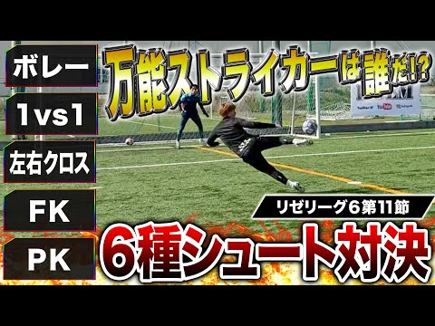 【リゼリーグ⑥第11節】6種シュート対決が神シュート&まさかのミスで超激アツ展開に！！！