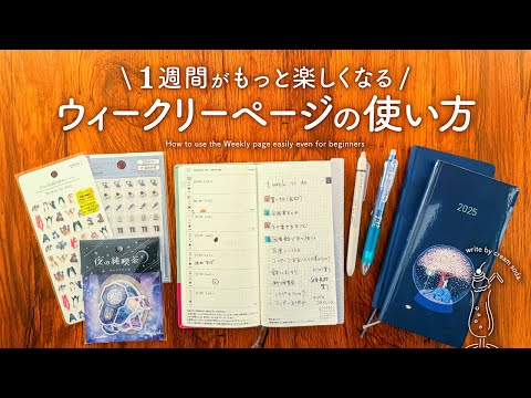 【初心者さん向け】失敗しない✨週間レフトのウィークリーページの使い方 | 1週間がもっと楽しくなる書き方