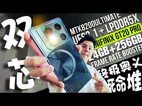 千元电竞天玑8200还”Dual-chip“Infinix GT20 Pro 让商商躺平料