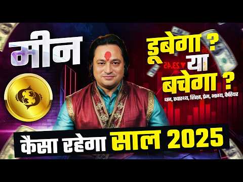 मीन राशि 2025 राशिफल: नया साल और आपका भविष्य | Pisces Yearly Horoscope 2025 by Pt Prakash Joshi 🐟