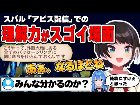 【大空スバル】アビスでの難解な場面を瞬時に理解しスバ友を驚嘆させるスバル【テイルズ オブ ジアビス/ホロライブ切り抜き】