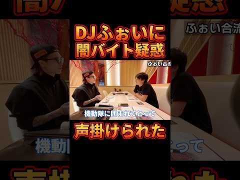 DJふぉいに闇バイト疑惑！？【レぺゼン切り抜き】