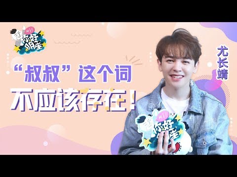 [ENG SUB] 181229 You Zhangjing 尤长靖 | Hello Celebrity