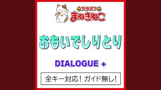 おもいでしりとり +3KEY（カラオケ） [Originally Performed By DIALOGUE +]