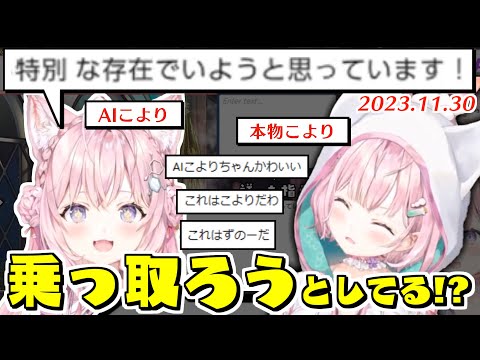 【AIこより】オリジナルの座を乗っ取られつつあるこより【2023.11.30/ホロライブ切り抜き】