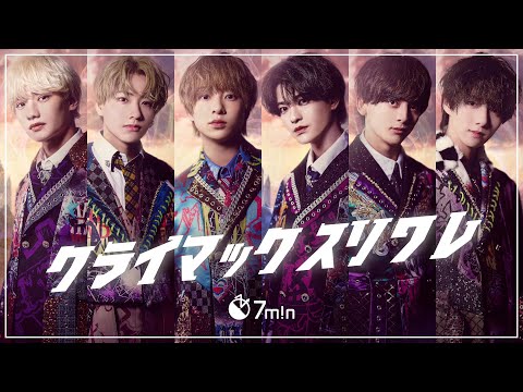 7m!n ｢クライマックスソワレ｣ ( Lyric Video ver. )