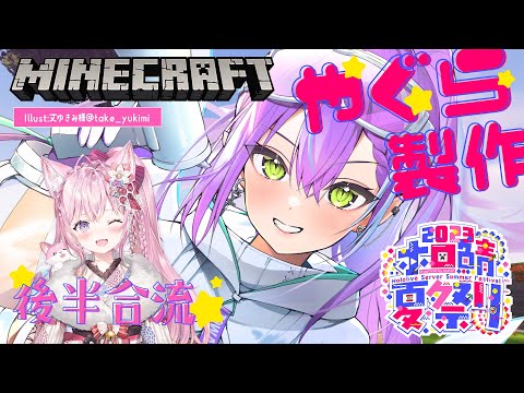 【 Minecraft 】間に合うのか！？コロシアム作りとやぐら作り！【常闇トワ/ホロライブ】