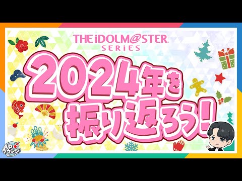 【#APラウンジ】【クリスマスパーティー】【忘年会】今年もプロデュース活動お疲れ様でした！2024年の思い出を語り合おう！！【アイドルマスター】