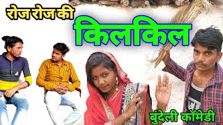 किलकिल || बुन्देली कॉमेडी || kilkil  bhagirath Aashiq badamalhera