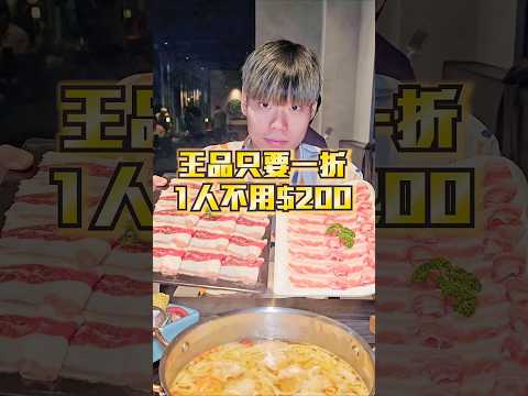 【王品5家品牌火鍋1折爽吃】不用$200爽吃青花驕！鴨血豆腐吃到飽！雙人套餐超便宜！快帶比基尼妹子一起享用！ #吃播 #美食 #mukbang #大胃王 #吃到飽 #王品 #台北 #青花驕 #火鍋