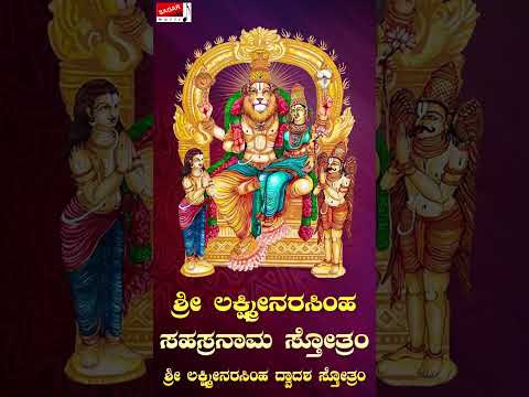 #Shorts Sri Lakshminarasimha Sahasranaama Stotram | Part 2| Govind Prakash Bhat |