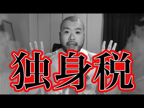 【独身税】過去に存在したとんでもない税金「独身税」って誰も幸せにならんでしょ。