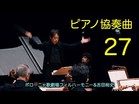 モーツァルト　ピアノ協奏曲　第27番 ニ短調 k.595　フェデリコ・コッリ/ ボローニャ歌劇場フィルハーモニー 　吉田裕史指揮