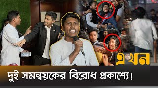 চট্টগ্রামে বৈষম্যবিরোধী ছাত্র আন্দোলনের ২ গ্রুপের হাতাহাতি | Chattogram Somonnoyok | Rafi | Ekhon TV