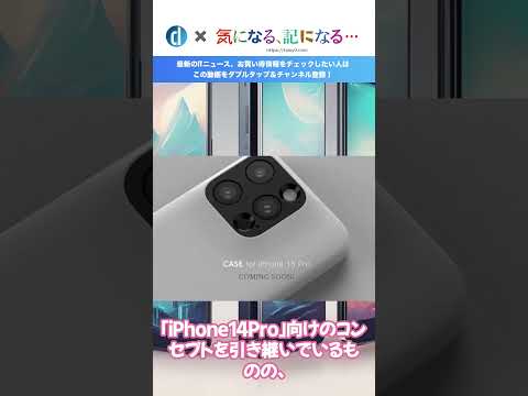 引き算の美学から生まれたミニマルデザインケース｢MYNUS｣の｢iPhone 15 Pro｣対応モデルは今月末に発売へ