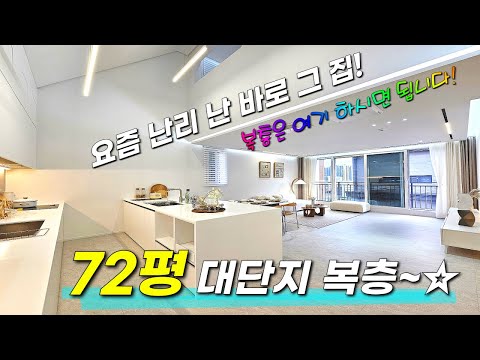 대가족도 문제없어요! 72평 대형 사이즈 복층 🔥 거실2, 방4 테라스2~ 112세대 대단지 신축빌라 1차분 마감 임박! 지하주차장 완비