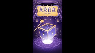 【 最新 网络 赚钱 】盲盒交友2.0 稳定收益日赚2000+ | 兼职 副业 | 挂机 项目 #shorts