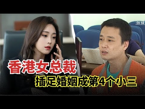 31岁香港女总裁爱上男硕士,两人都要结婚了,才发现男子出轨妻子,同时交往了四个女人！【举案说法】