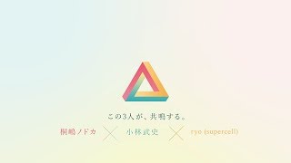 桐嶋ノドカ × 小林武史 × ryo (supercell)【TEASER VIDEO】