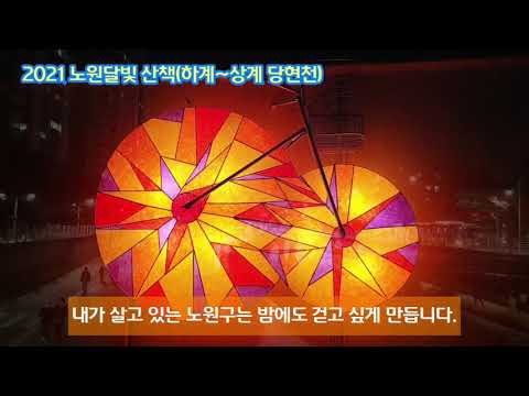 2021 노원달빛산책 밤에도 걷게 만드는 노원구 너무 좋다